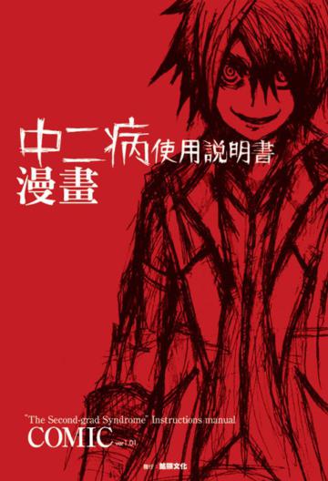 中二病使用說明