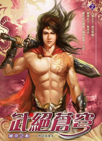武絕蒼穹（2）