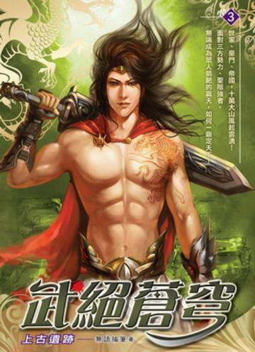 武絕蒼穹（3）