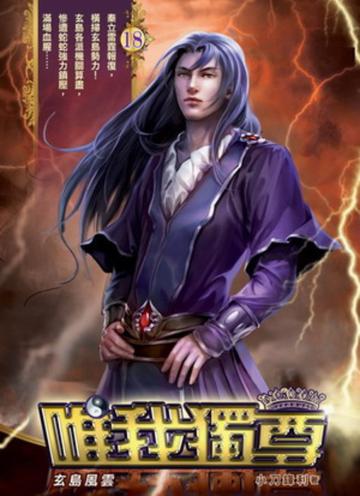 唯我獨尊(18)