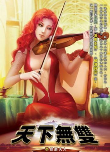 天下無雙(32)