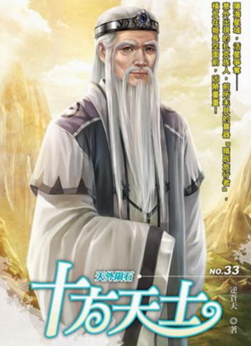 十方天士(33)