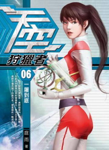 天空狩獵者(6)