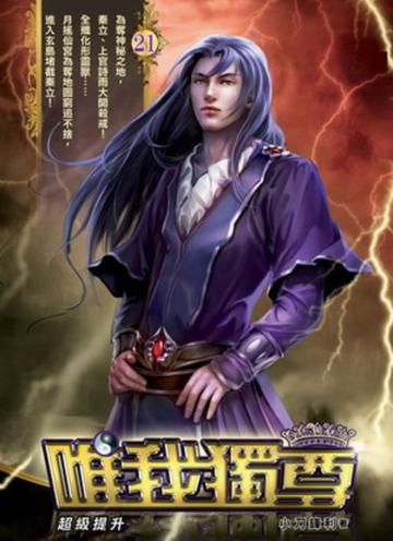 唯我獨尊(21)