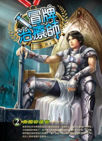 冒牌治療師(2)