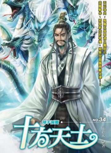 十方天士(34)