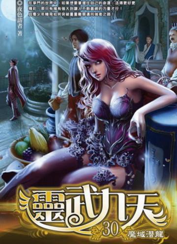 靈武九天(30)