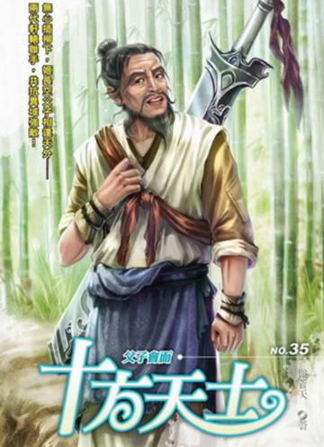十方天士(35)
