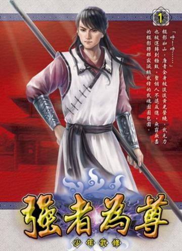 強者為尊(1)