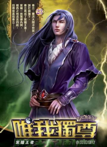 唯我獨尊(23)