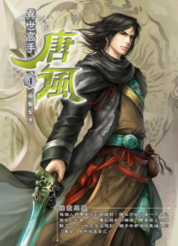異世高手唐風(4)