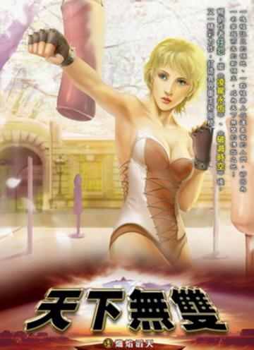 天下無雙(34)