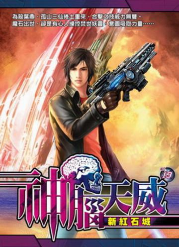神腦天威(19)
