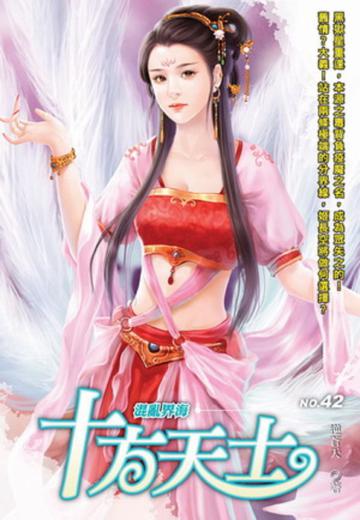 十方天士(42)