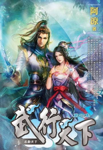 武行天下（7）