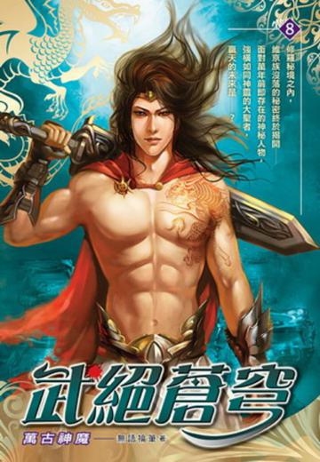 武絕蒼穹(8)