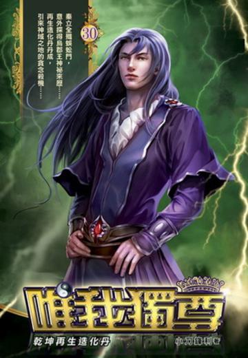 唯我獨尊（30）