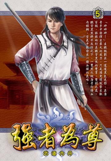 強者為尊(5)