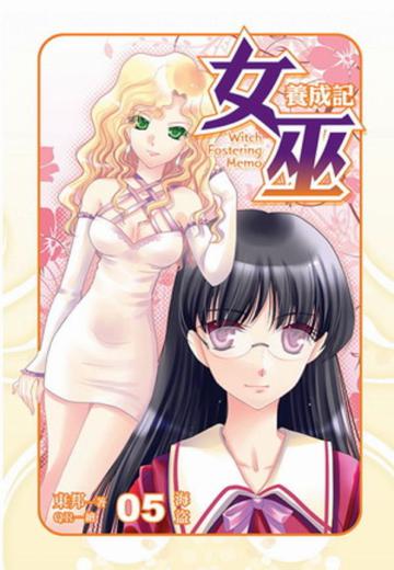 女巫養成記(5)