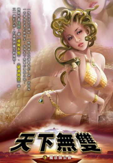 天下無雙(37)