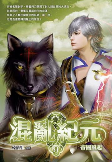 混亂紀元（9）