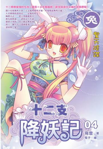 十二支降妖記(4)