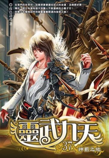 靈武九天(37)