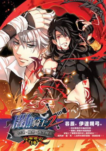 闇！！騎士 Ⅱ 輪迴 10