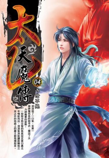 太乙天魔傳（4）
