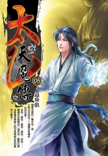 太乙天魔傳(5)