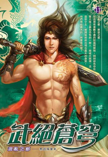 武絕蒼穹(11)