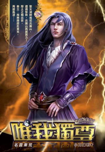 唯我獨尊(38)