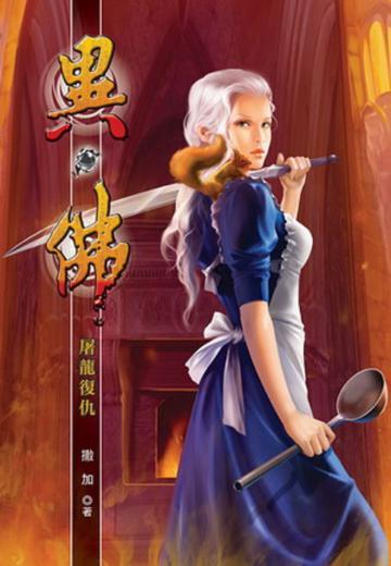 異.佛(31)