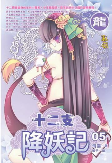 12支降妖記（5）