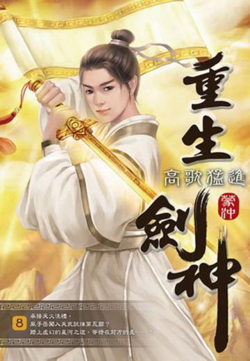 重生劍神(8)