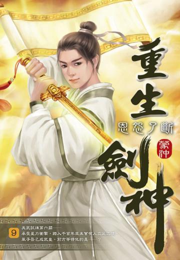 重生劍神(9)
