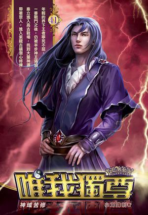 唯我獨尊(41)