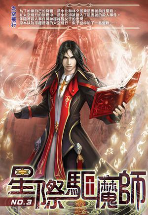 星際驅魔師(3)