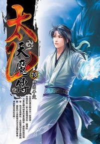太乙天魔傳(10)