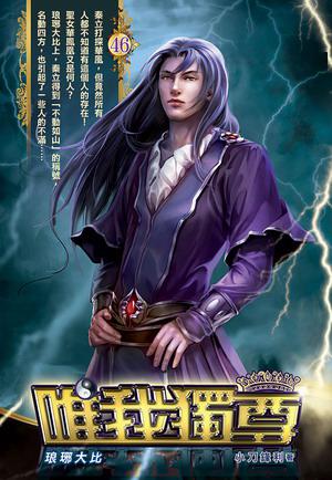 唯我獨尊(46)