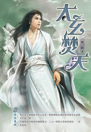 太玄焚天(8)