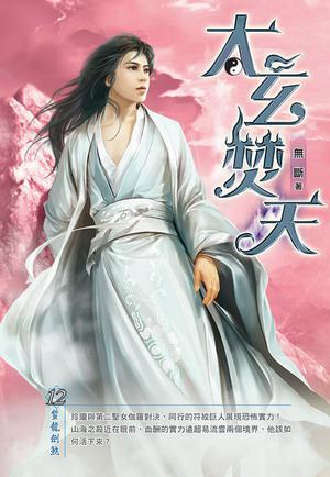 太玄焚天(12)