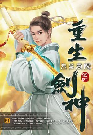 重生劍神（51）
