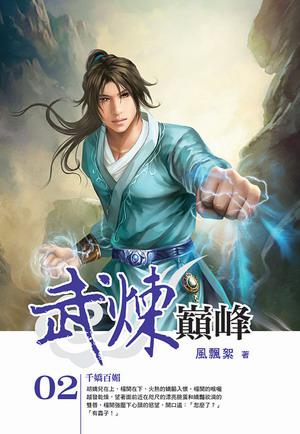 武煉巔峰(2)