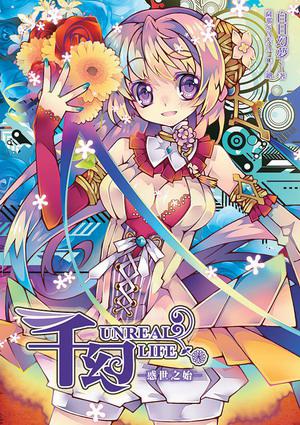 千幻 1：惑世之始