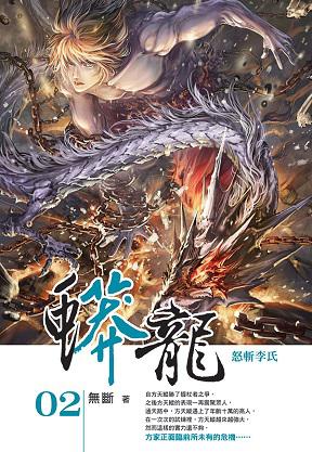 蟒龍（2）