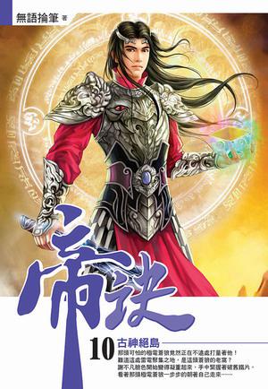 帝訣(10)