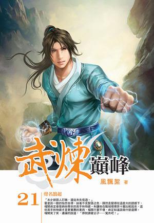 武煉巔峰(21)