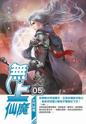 無上仙魔(5)