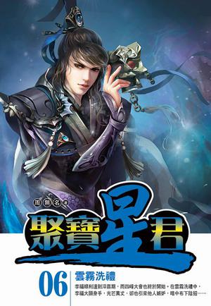 聚寶星君(6)